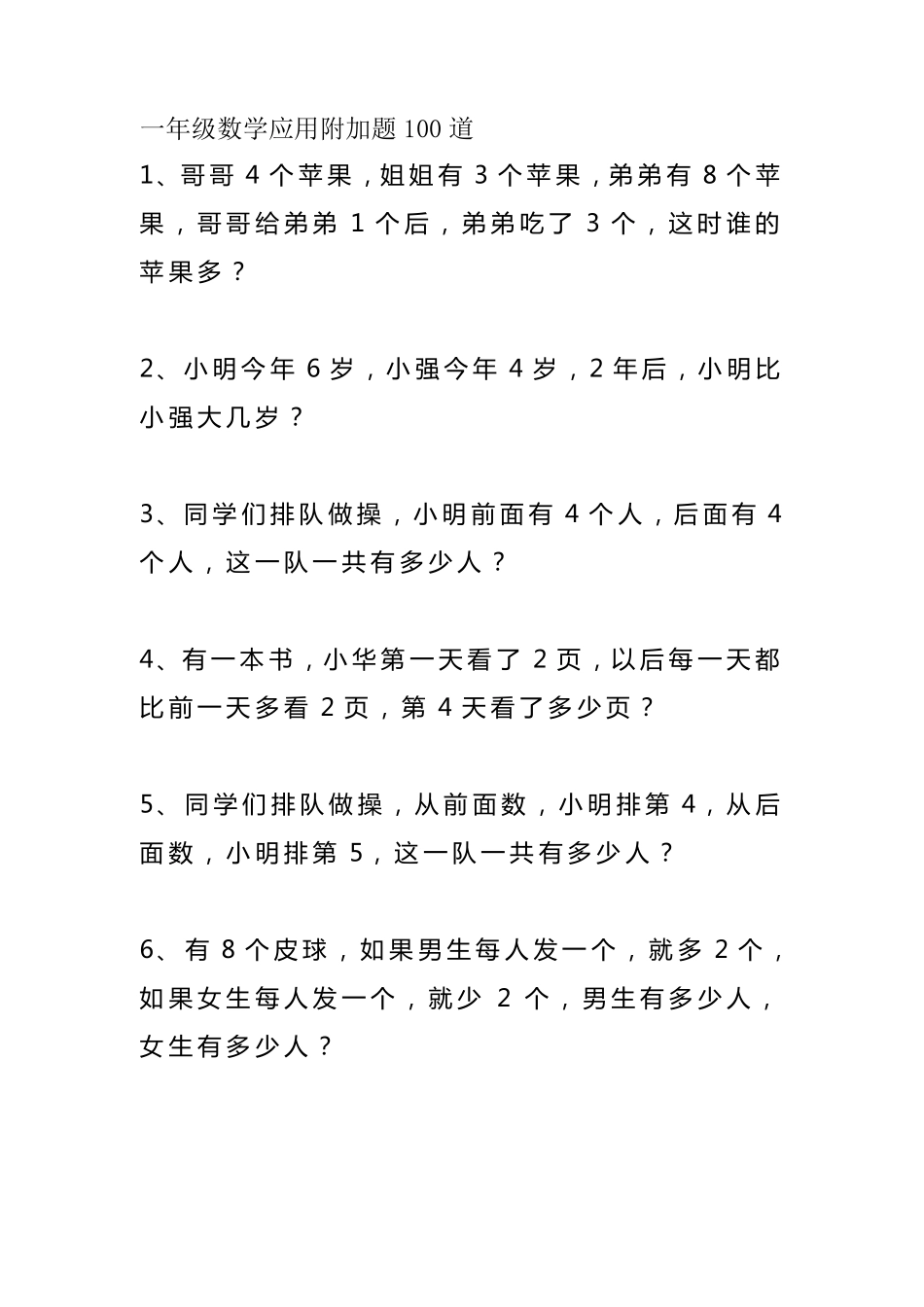 一年级数学应用附加题_第1页