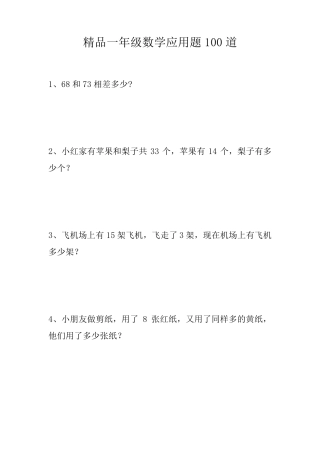 一年级数学应用题100道思维训练题库