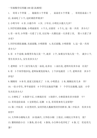 一年级数学应用题100道难度高