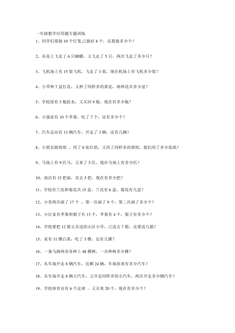 一年级数学应用题专题训练_第1页