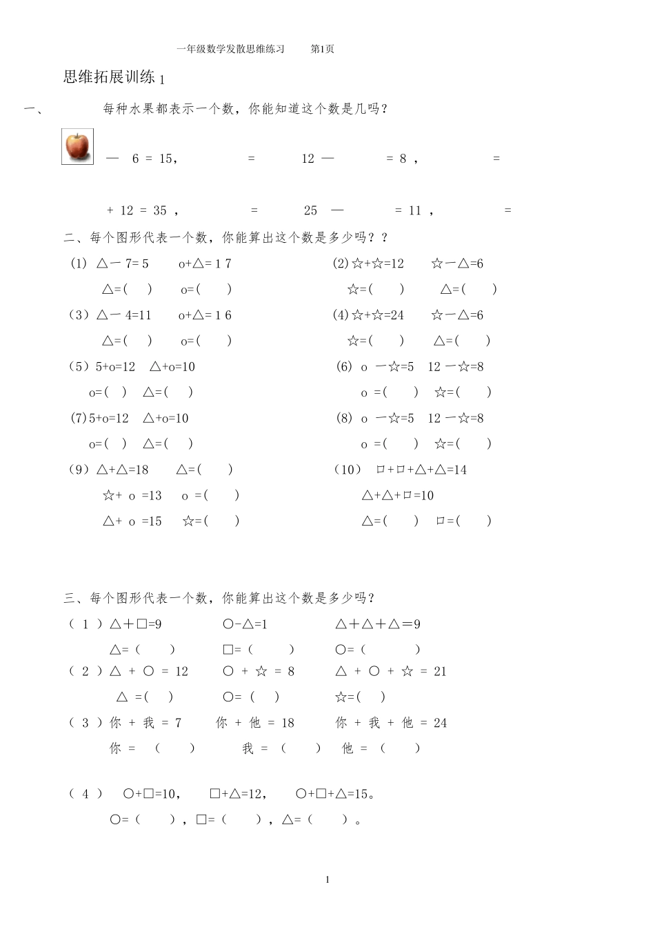 一年级数学思维拓展训练(共51套)_第1页