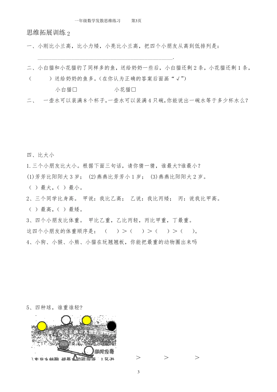 一年级数学思维拓展训练(共51套)_第3页