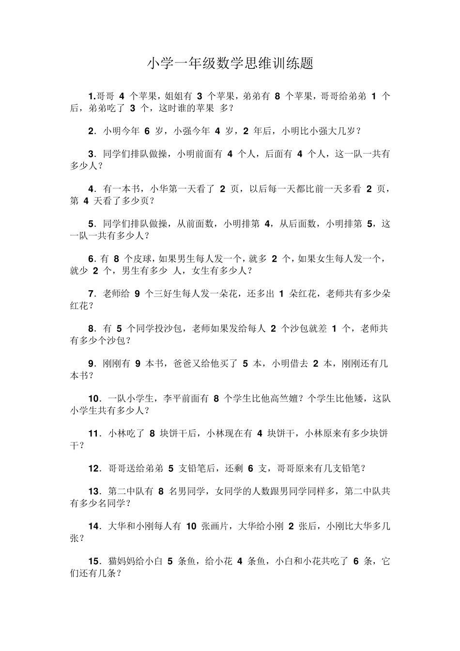 一年级数学思维拓展题_第1页