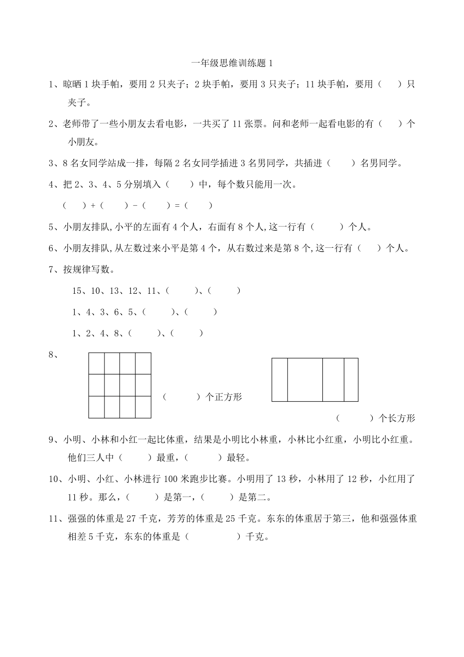 一年级数学思维训练(全集)_第1页