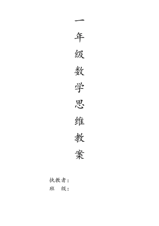 一年级数学思维训练教案