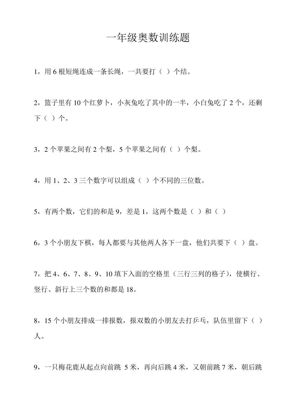 一年级数学思维训练题(附加题)_第1页