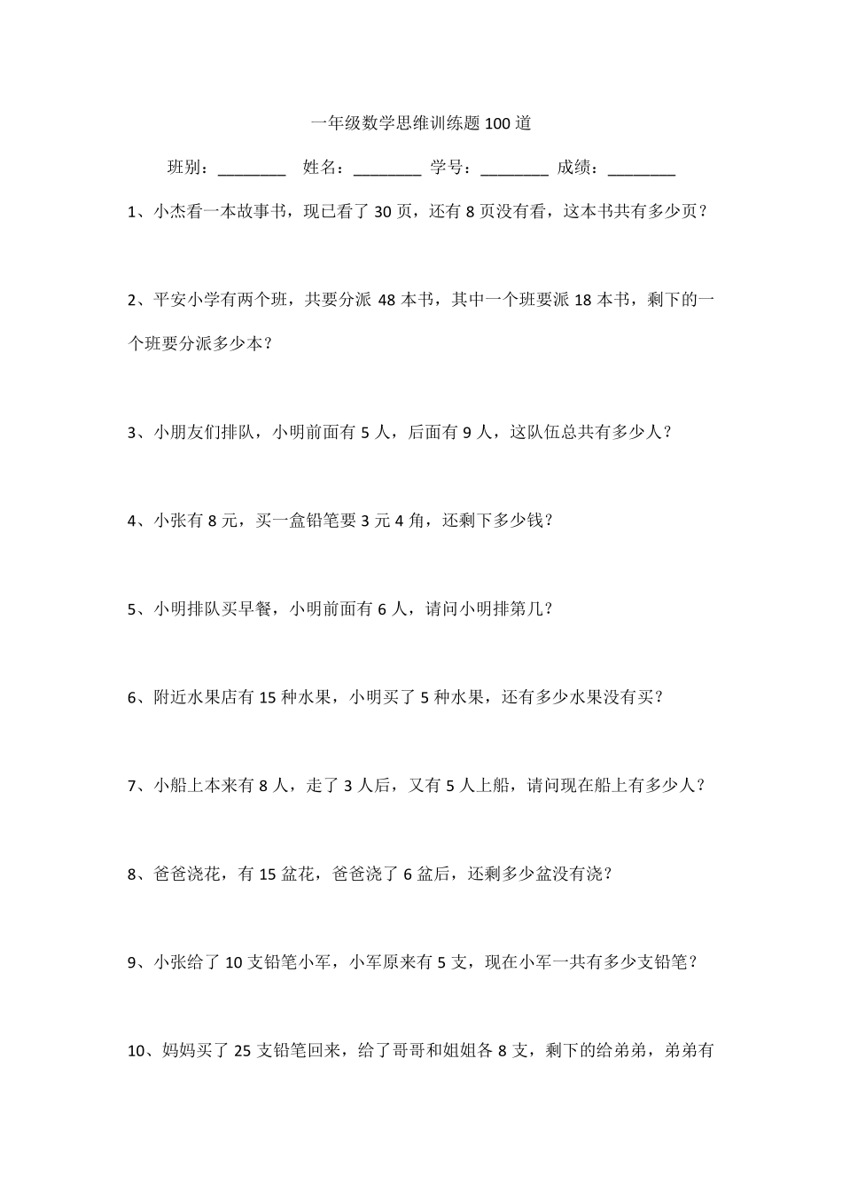 一年级数学思维训练题100道_第1页