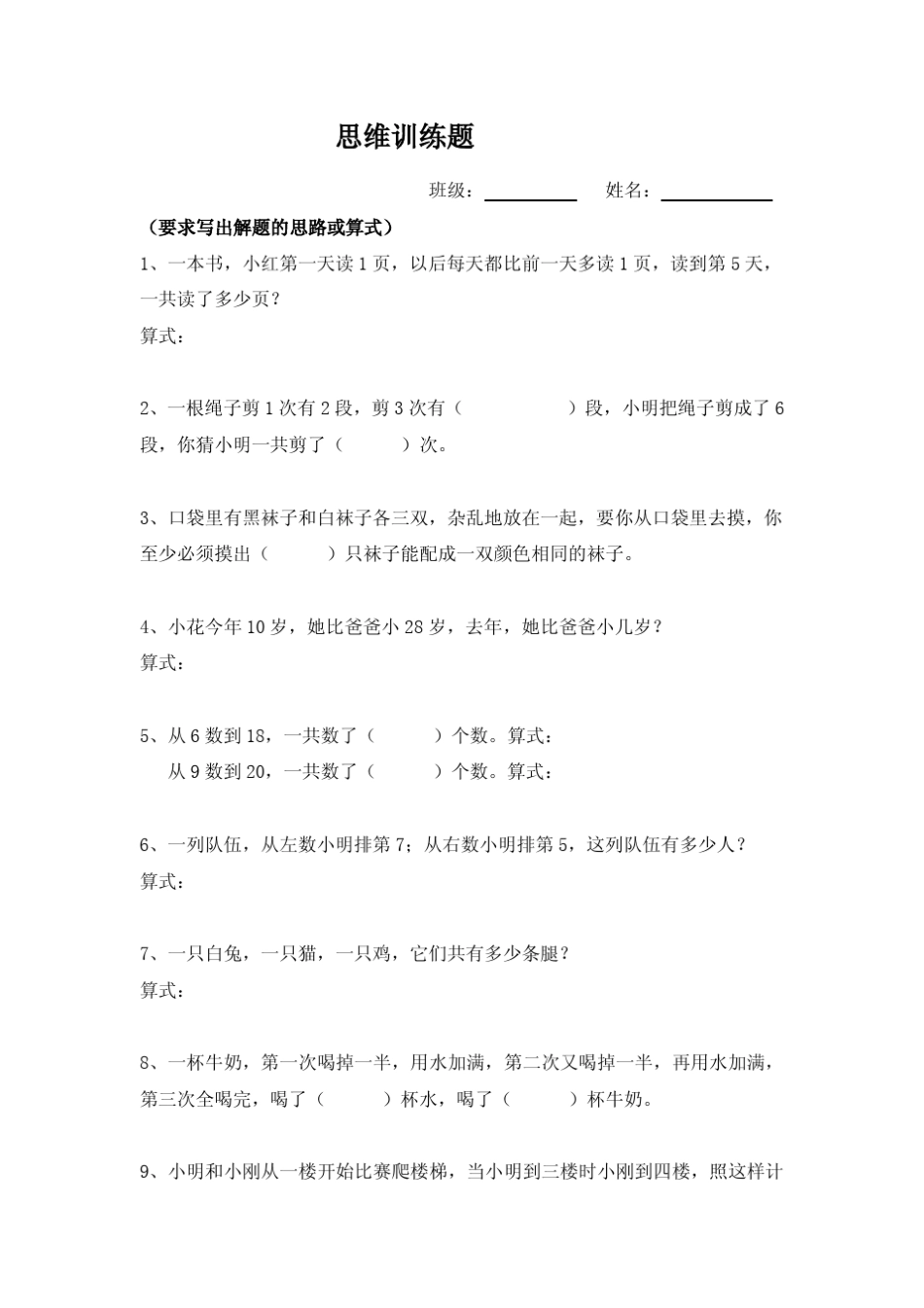 一年级数学思维训练题_第1页