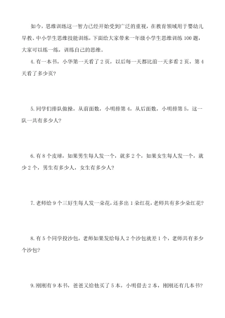 一年级数学思维训练题100题