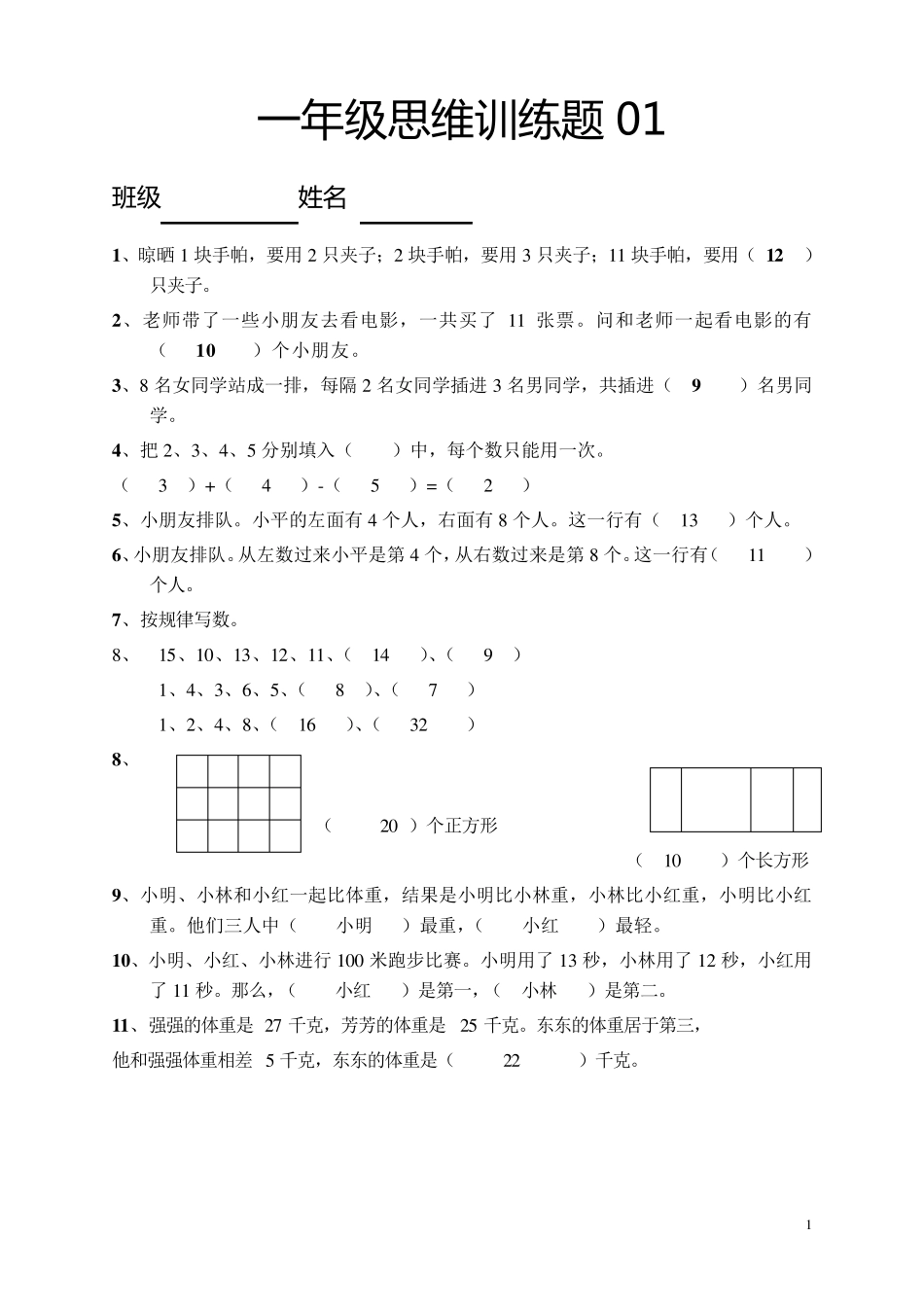 一年级数学思维训练题及答案_第1页