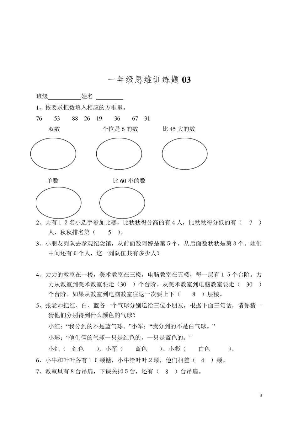 一年级数学思维训练题及答案_第3页