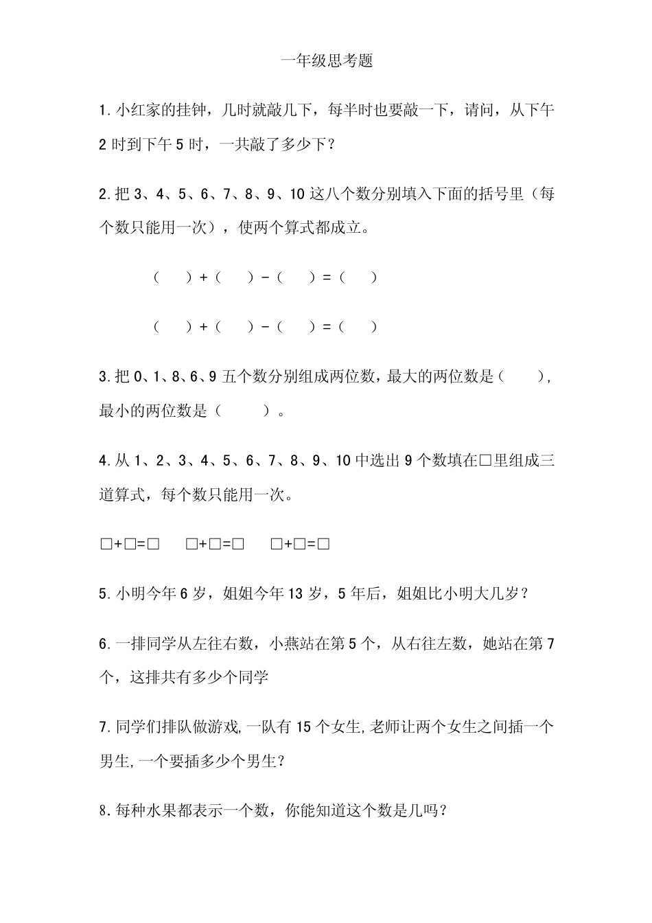 一年级数学思考题_第1页