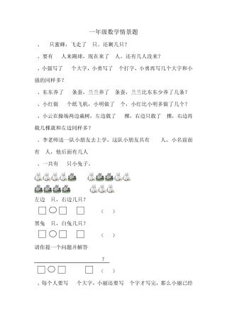 一年级数学情景题