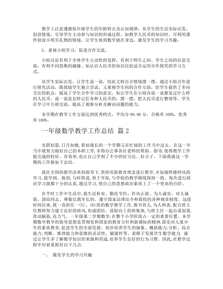一年级数学教学工作总结_第2页