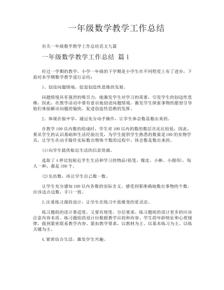 一年级数学教学工作总结
