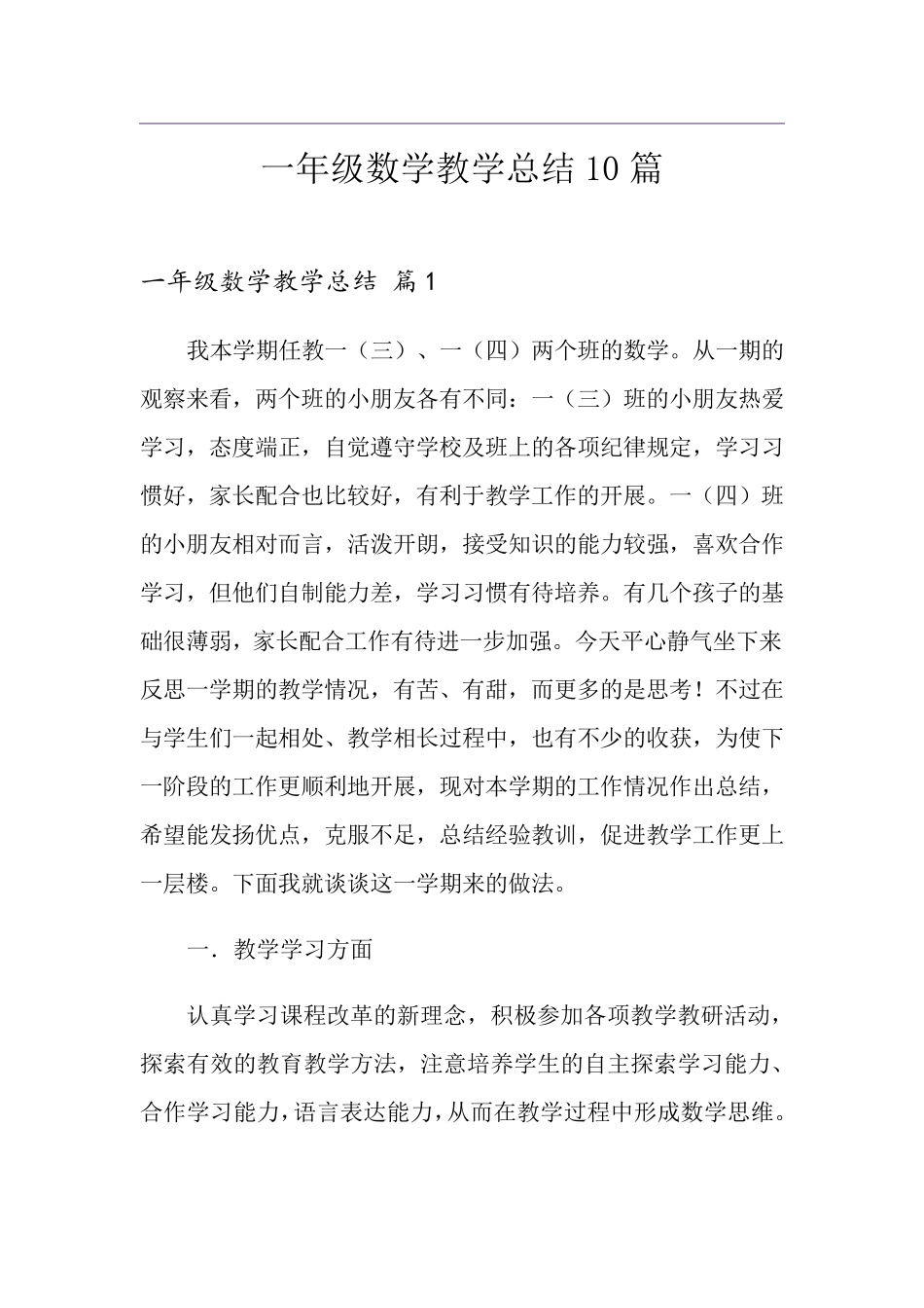 一年级数学教学总结10篇_第1页