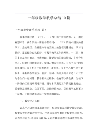 一年级数学教学总结10篇
