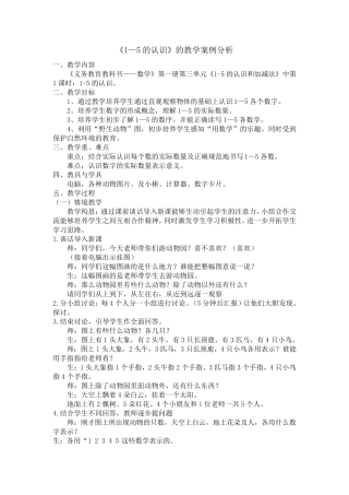 一年级数学教学案例分析