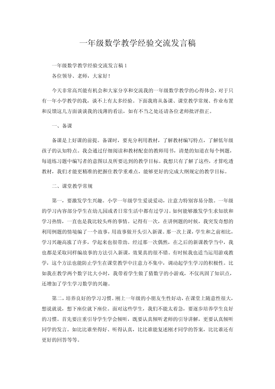 一年级数学教学经验交流发言稿_第1页