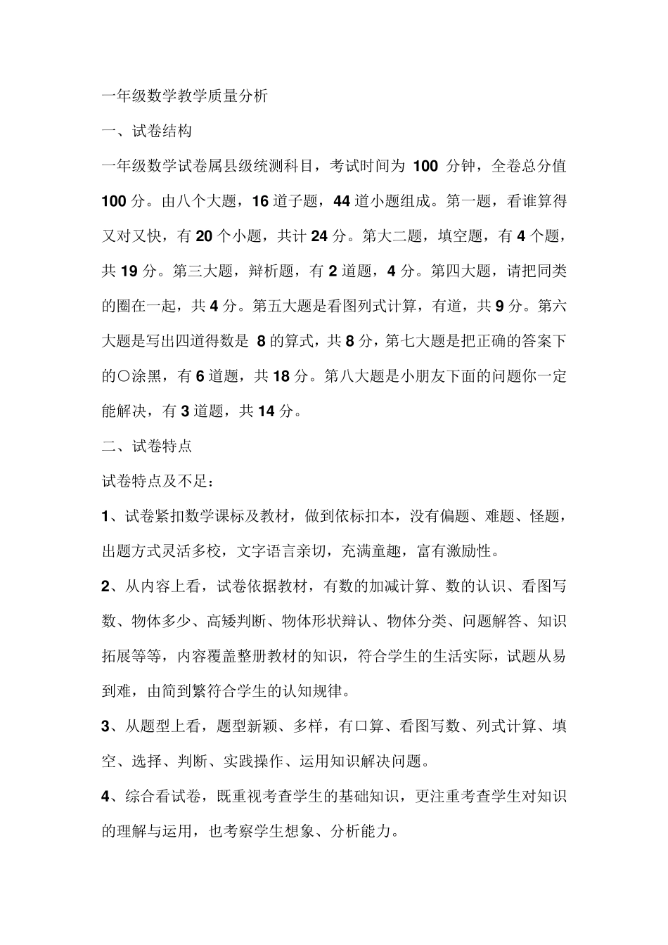 一年级数学教学质量分析_第1页