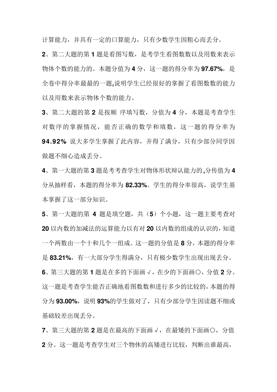 一年级数学教学质量分析_第3页
