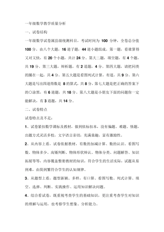 一年级数学教学质量分析
