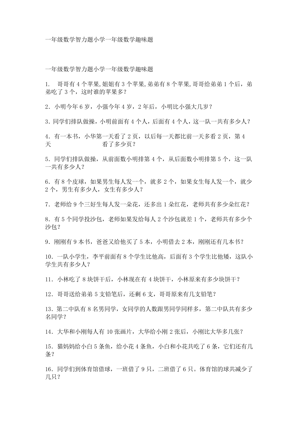一年级数学智力题小学一年级数学趣味题_第1页