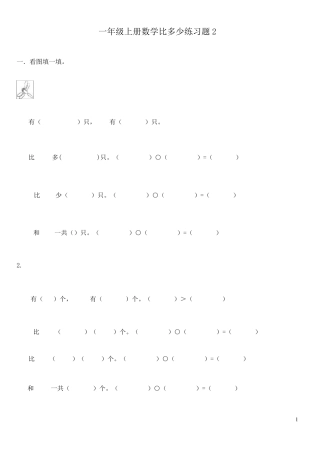 一年级数学比多少练习题