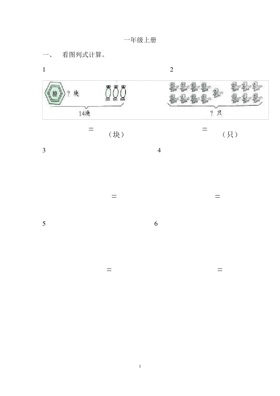 一年级数学看图列式计算和应用题练习_第1页