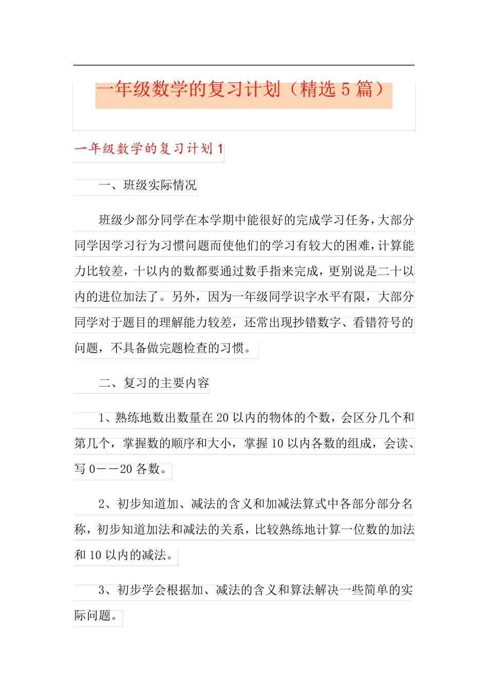 一年级数学的复习计划(5篇)_第1页