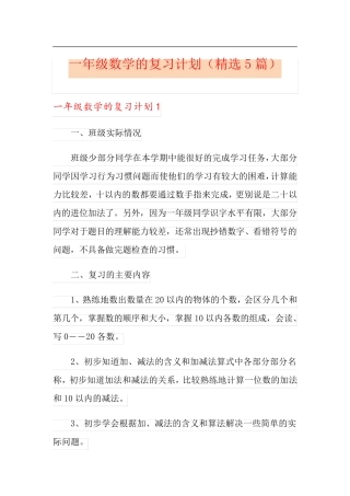 一年级数学的复习计划(5篇)