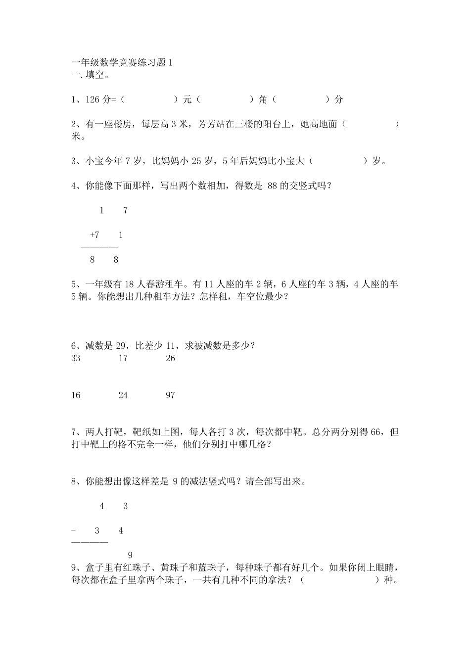一年级数学竞赛练习题1_第1页