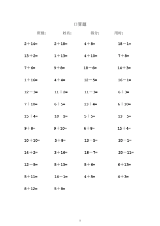 一年级数学练习题20以内加减法口算题(每页50道)直接打印版