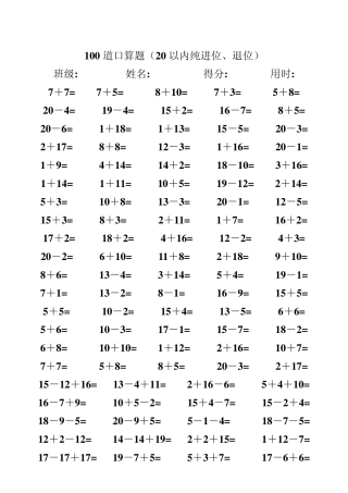 一年级数学练习题_20以内加减法口算题(4000道)