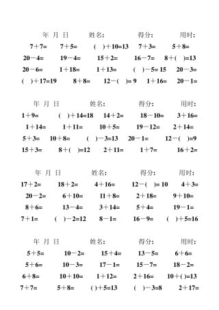 一年级数学练习题_20以内加减法口算题(4000道)2
