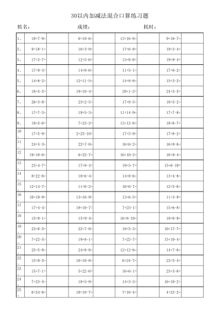 一年级数学练习题_30以内加减法混合运算30套3000道