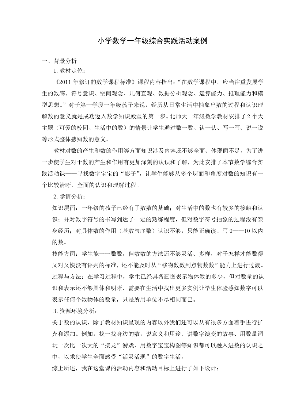 一年级数学综合实践活动案例_第1页