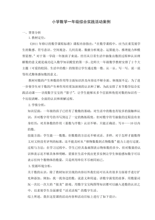 一年级数学综合实践活动案例