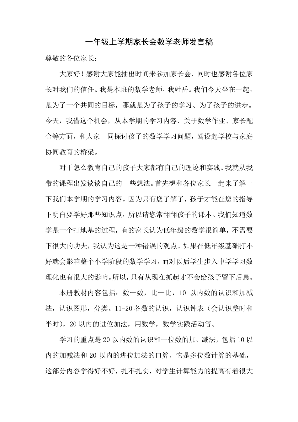 一年级数学老师第一次家长会发言稿_第1页