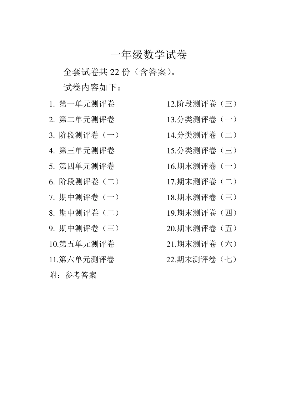 一年级数学试卷附完整答案_第1页