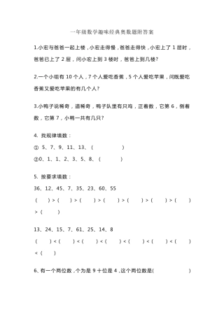 一年级数学趣味经典奥数题附答案