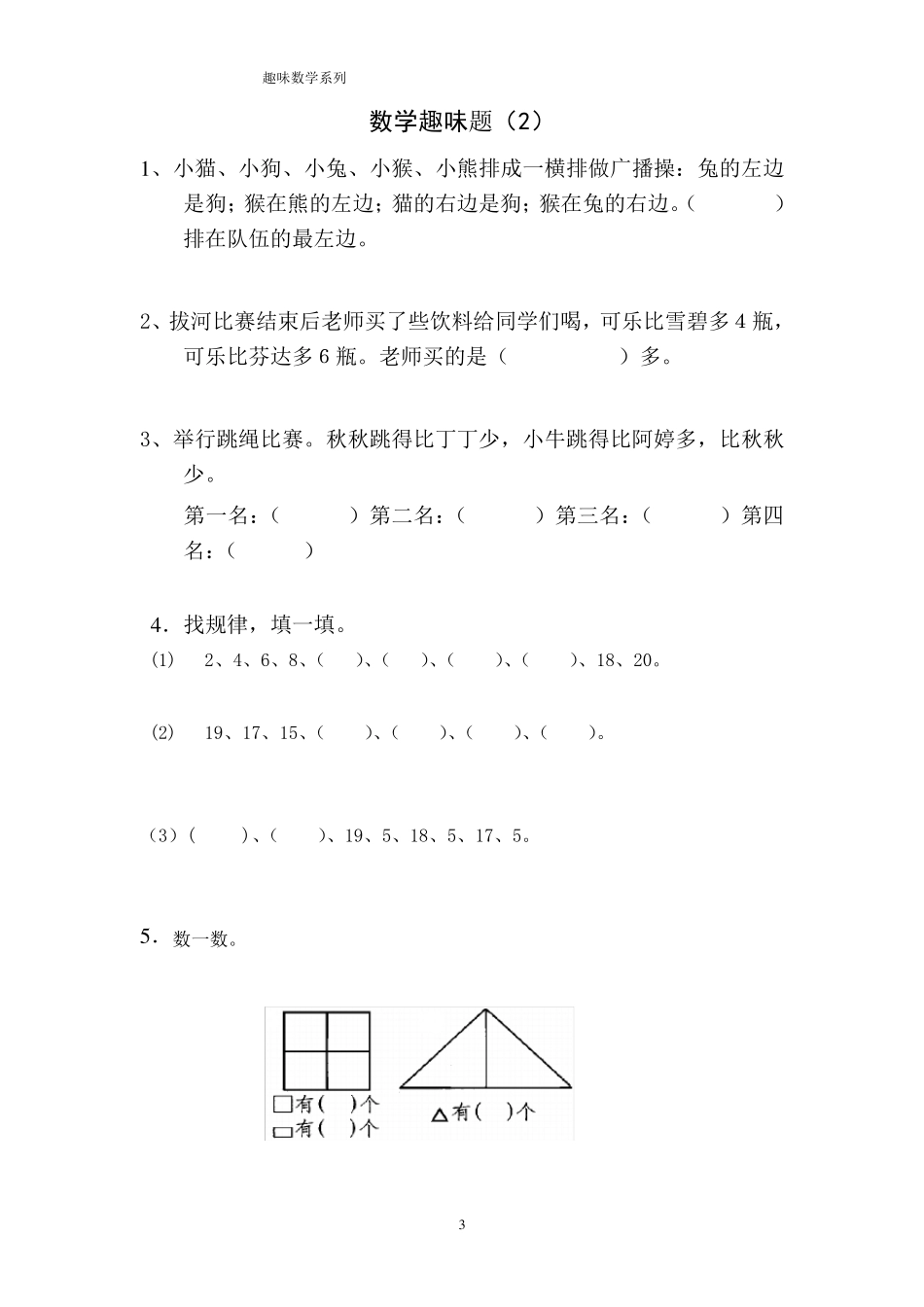 一年级数学趣味题_第3页