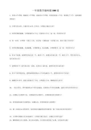 一年级数学趣味题100道
