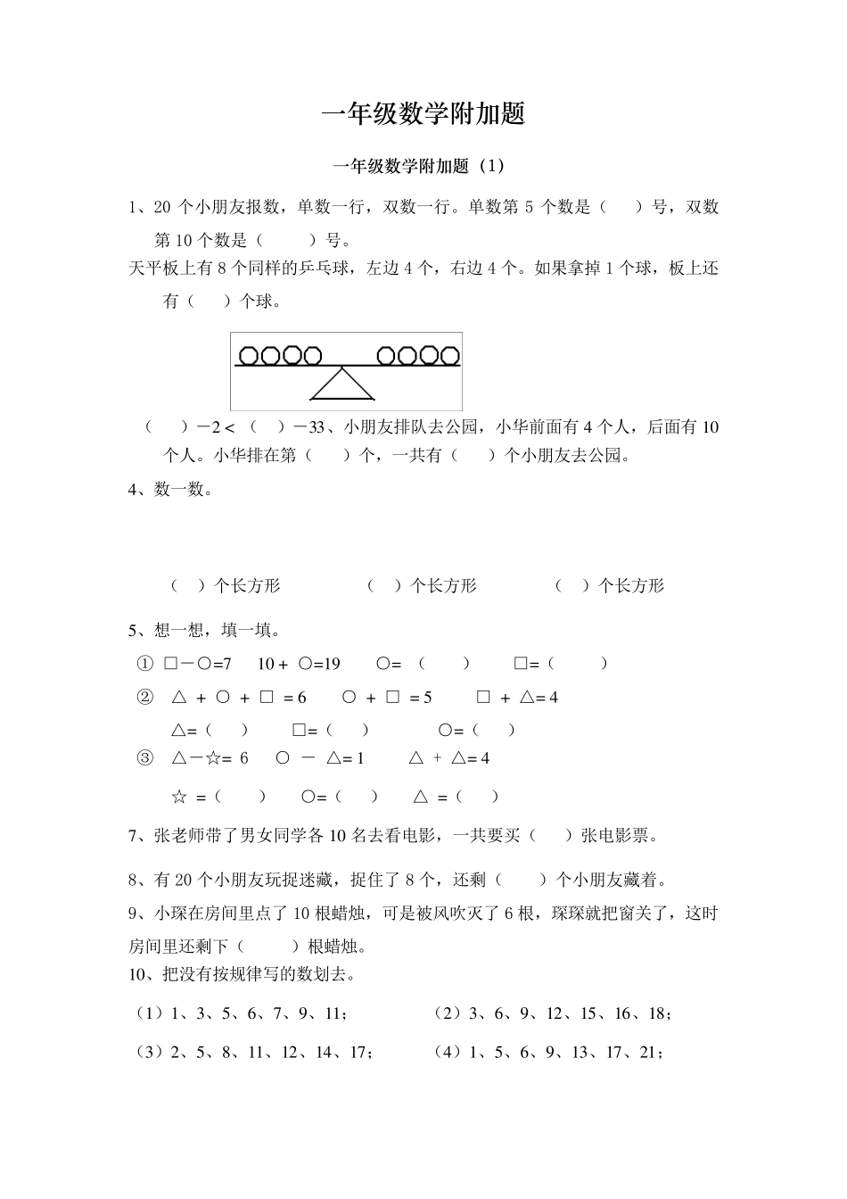 一年级数学附加题_第1页