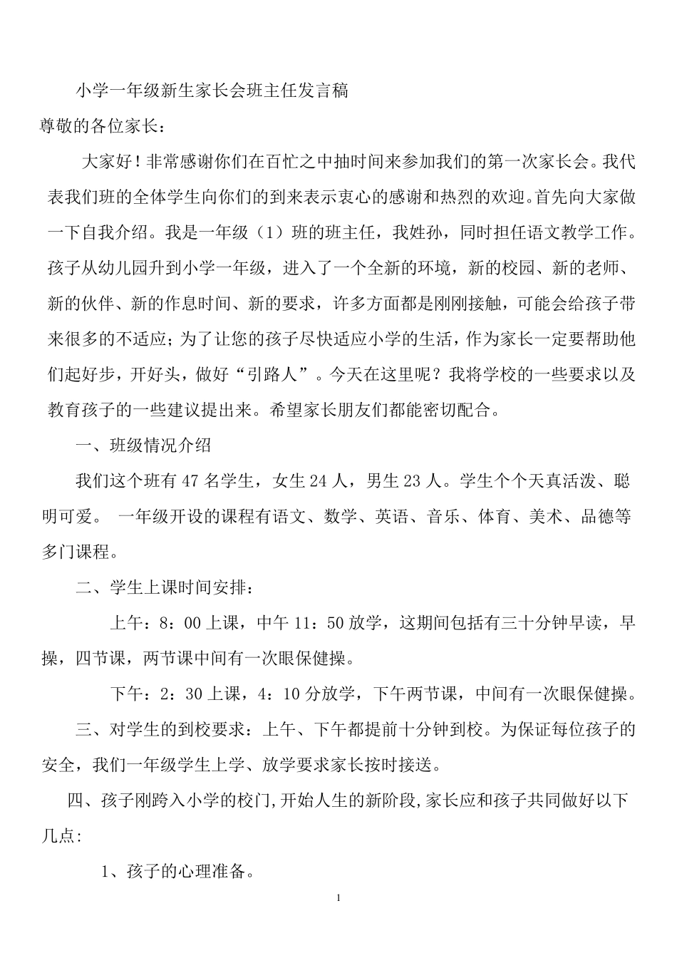 一年级新生入学家长会班主任发言稿1_第1页