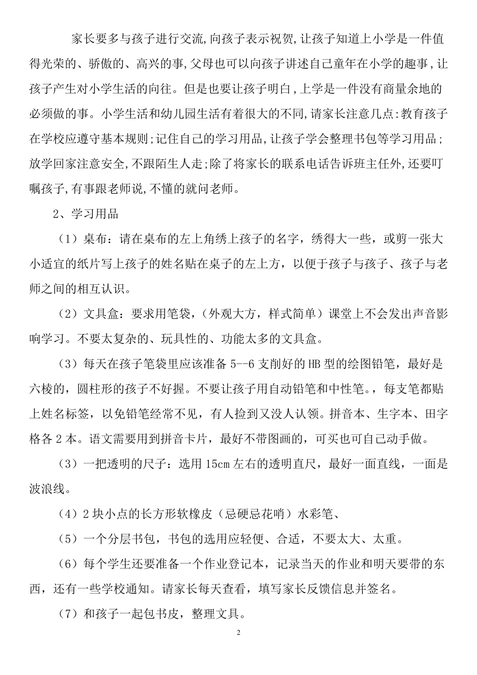 一年级新生入学家长会班主任发言稿1_第2页