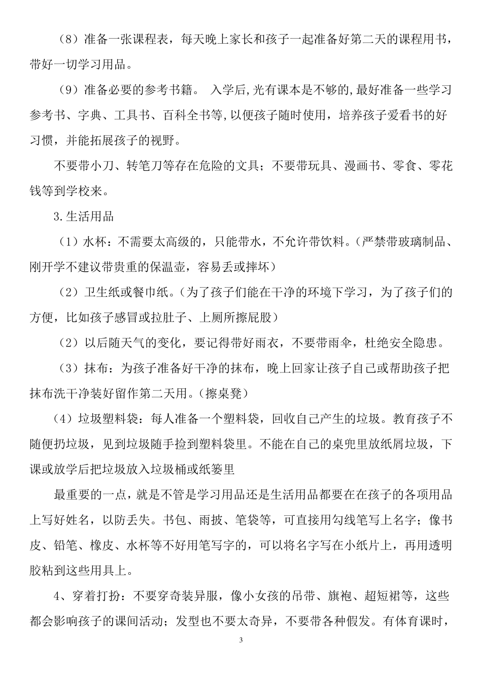 一年级新生入学家长会班主任发言稿1_第3页