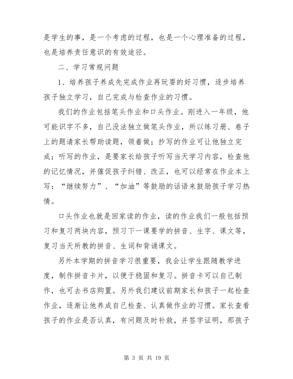 一年级新生入学家长会班主任发言稿3篇_第3页