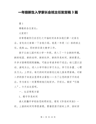 一年级新生入学家长会班主任发言稿3篇