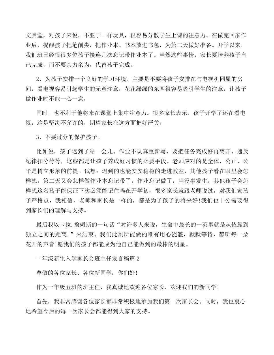一年级新生入学家长会班主任发言稿5篇_第3页